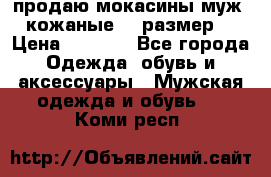 продаю мокасины муж. кожаные.42 размер. › Цена ­ 1 000 - Все города Одежда, обувь и аксессуары » Мужская одежда и обувь   . Коми респ.